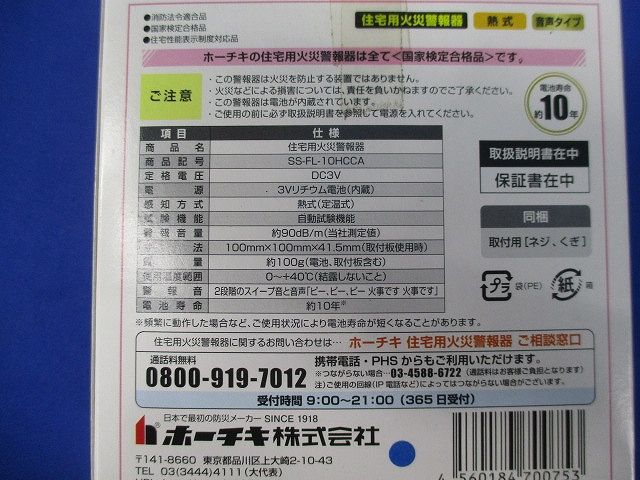 住宅用防災警報器(17年製) SS-FL-10HCA
