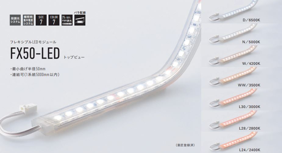 フレキシブルLEDモジュール 3000K トップビュー FX50-LED3000L30-F1