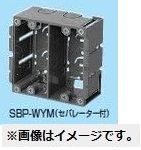 深形パネルボックス 2ヶ用セパレーター付・あと付はさみボックス 10個価格 SBP-WYM-10