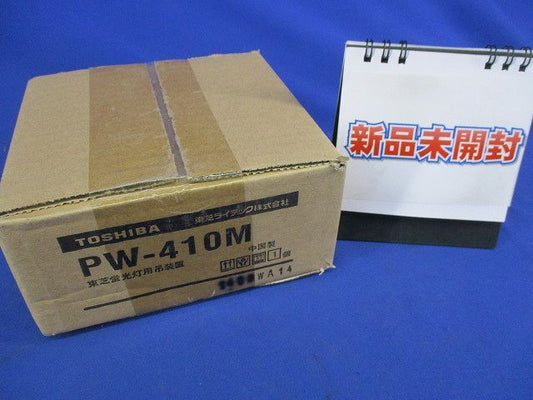 蛍光灯吊装置(サポートカバー) PW-410M
