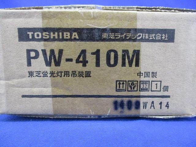 蛍光灯吊装置(サポートカバー) PW-410M