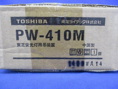 蛍光灯吊装置(サポートカバー) PW-410M