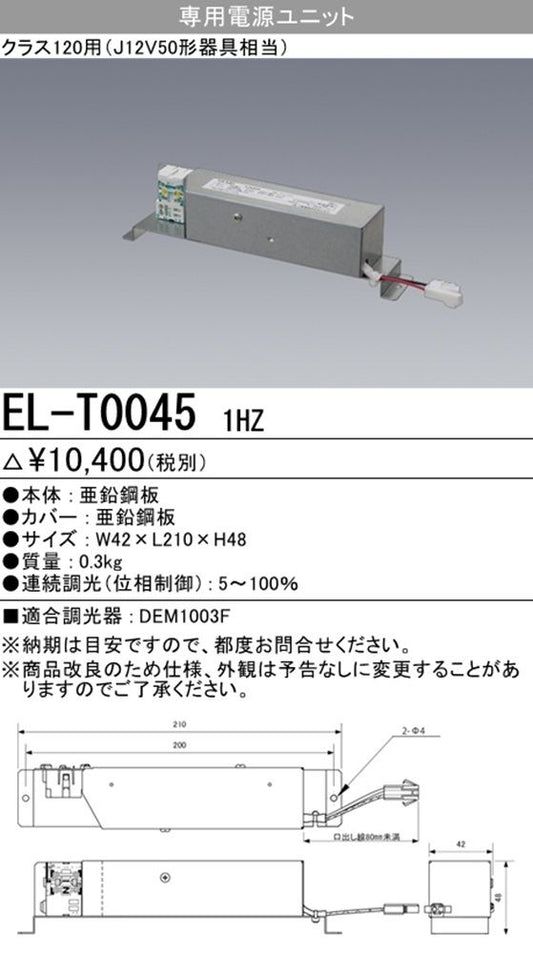 LEDダウンライト 集光シリーズ 電源 EL-T0045 1HZ