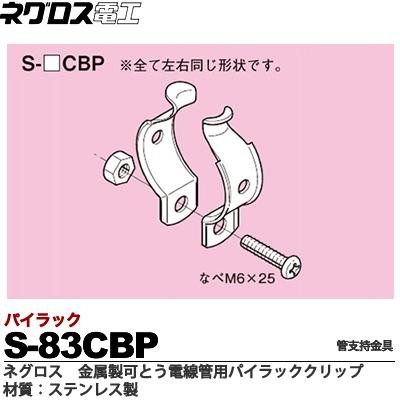 パイラッククリップ 金属製可とう電線管用パイラッククリップ 10個入り ステンレス製 S-83CBP-10