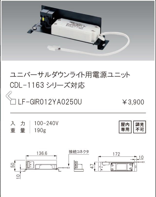 ユニバ−サルダウンライト用電源ユニットCDL-1163シリ−ズ対応 LF-GIR012YA0250U