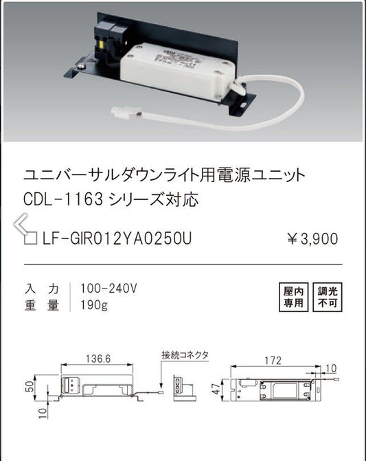 ユニバ−サルダウンライト用電源ユニットCDL-1163シリ−ズ対応 LF-GIR012YA0250U