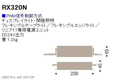 専用別置電源ユニット PWM信号制御方式 RX-320N