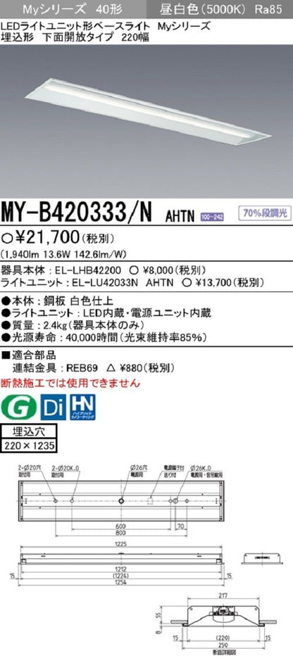 LEDライトユニット形ベースライト  段調光 埋込形 下面開放タイプ 220幅 昼白色 MY-B420333/N