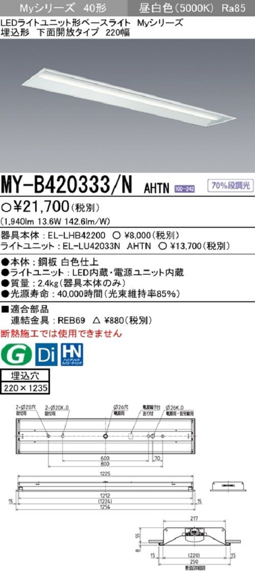 LEDライトユニット形ベースライト  段調光 埋込形 下面開放タイプ 220幅 昼白色 MY-B420333/N
