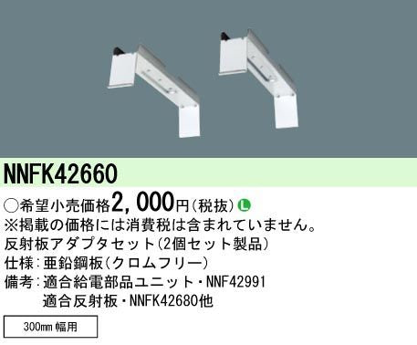 埋込300幅用反射板アダプタセット 4台入り(2個セット品) NNFK42660-4