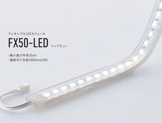 フレキシブルLEDモジュール 4200K トップビュー FX50-LED2000W-F1