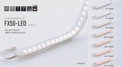 フレキシブルLEDモジュール 3000K トップビュー FX50-LED500L30-F1