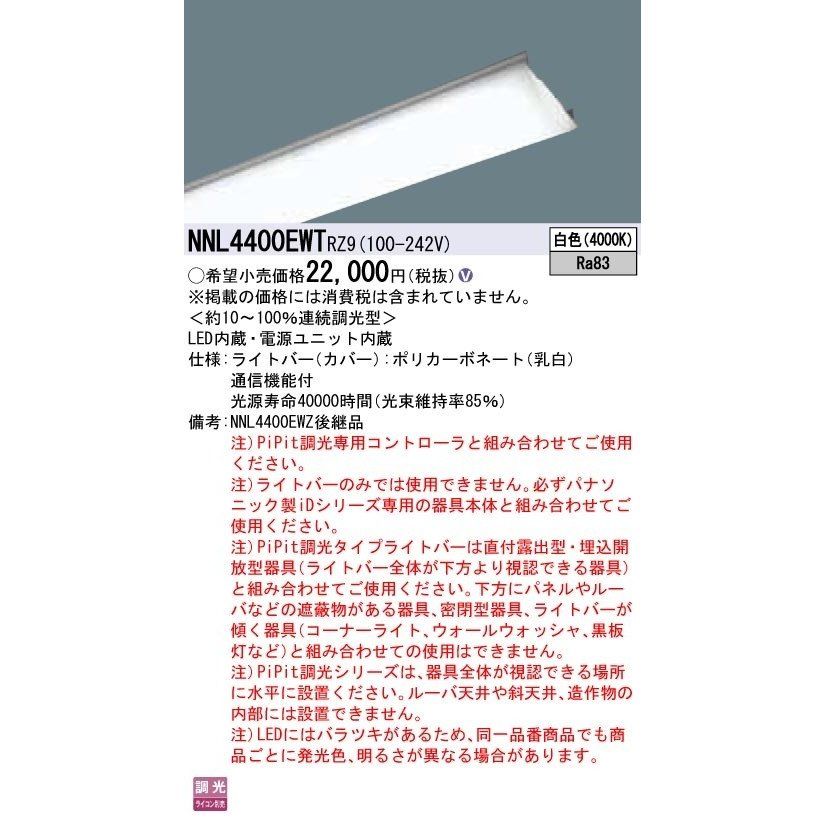 40形 ライトバー 連続調光型・調光タイプ(ライコン別売) NNL4400EWTRZ9