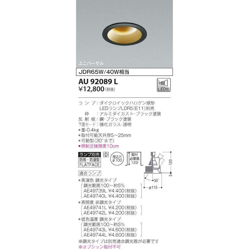 ユニバーサルダウンライト エクステリアライト ※ランプ別売 AU92089L