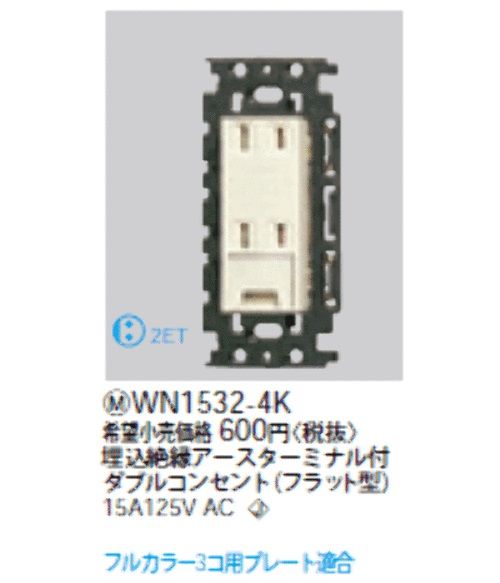 フルカラー 埋込絶縁アースターミナル付ダブルコンセント WN1532-4K