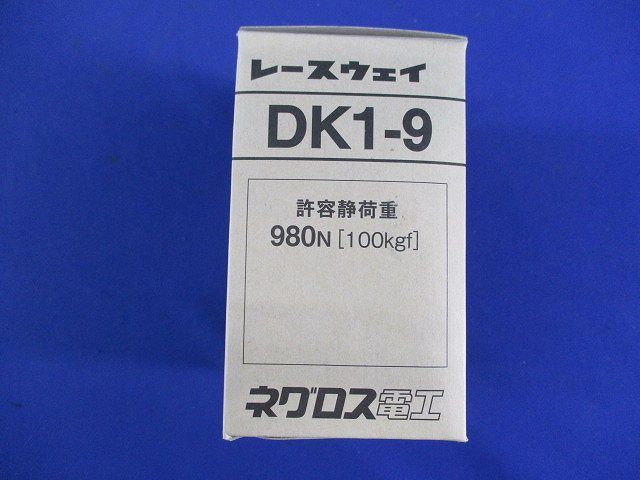 レースウェイ(20個入) DK1-9