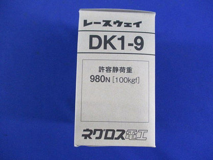 レースウェイ(20個入) DK1-9