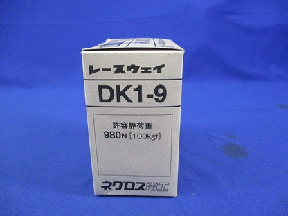 レースウェイ(20個入) DK1-9