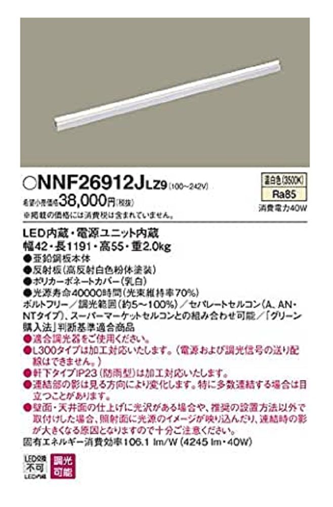 LED シームレス建築部材 照明器具 L1200 温白色 NNF26912JLZ9