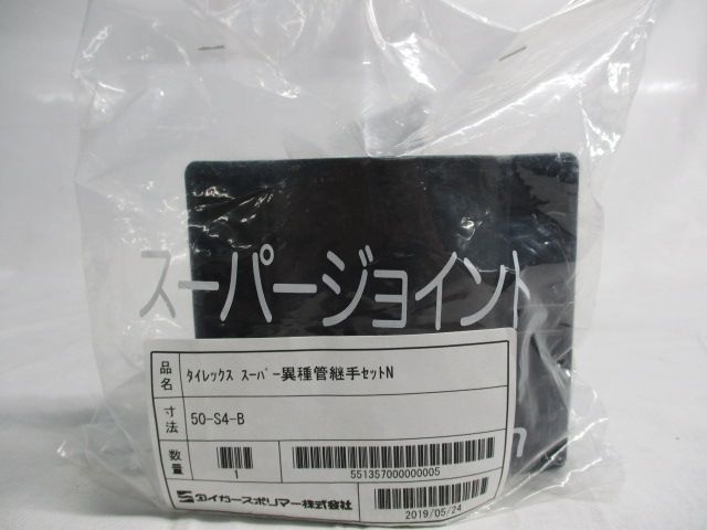 タイレックススーパー異種管継手セットＮ 50-S4-B