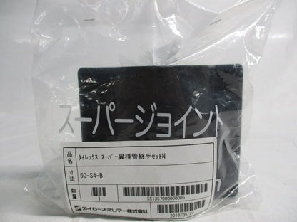 タイレックススーパー異種管継手セットＮ 50-S4-B