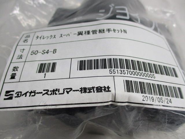 タイレックススーパー異種管継手セットＮ 50-S4-B