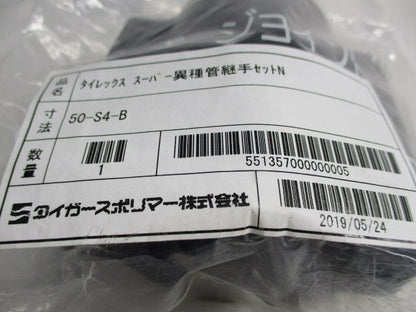 タイレックススーパー異種管継手セットＮ 50-S4-B