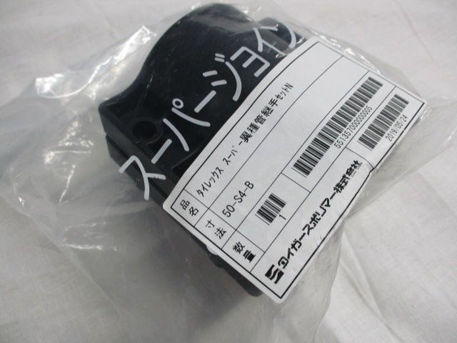 タイレックススーパー異種管継手セットＮ 50-S4-B