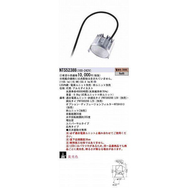 LEDダウンライトライト LED(電球色) 電源ユニット別売・枠ユニット別売 NTS52388