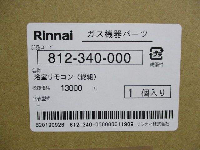 ガス機器パーツ 浴室リモコン 812-340-000