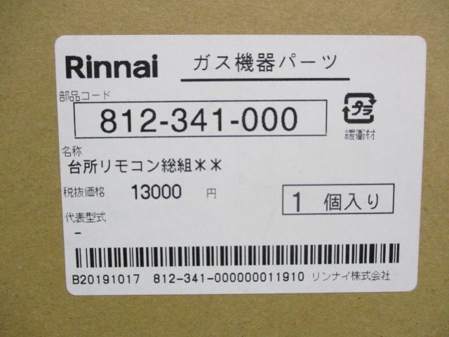 ガス機器パーツ 台所リモコン総組 812-341-000