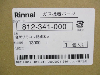 ガス機器パーツ 台所リモコン総組 812-341-000
