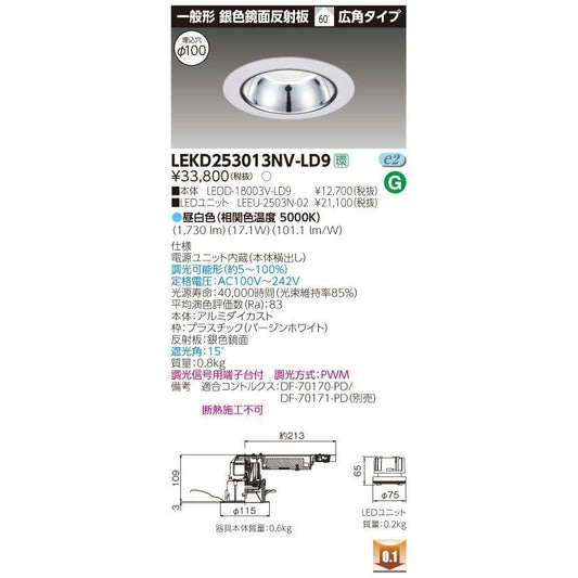 ダウンライト ＬＥＤユニット付 ２５００交換形ＤＬ銀色鏡面 電源ユニット内蔵 LEKD253013NV-LD9