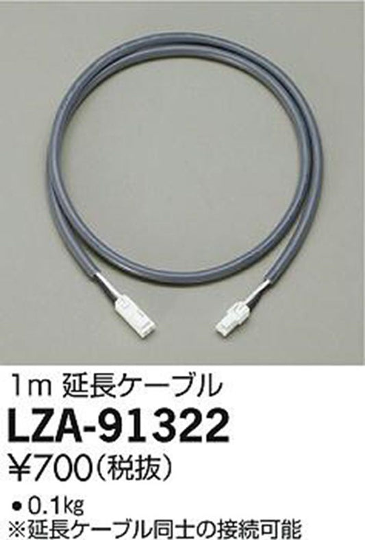 ベースライト 延長ケーブル1ｍ L900/600用 LZA-91322