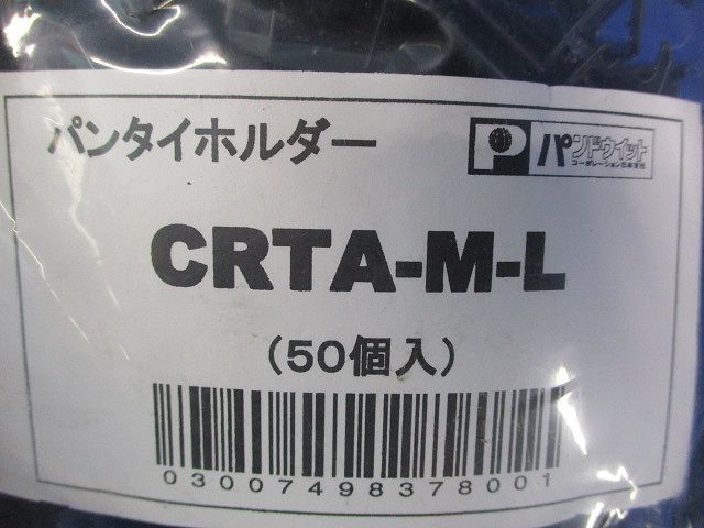 パンタイホルダー 50個入 CRTA-M-L-50