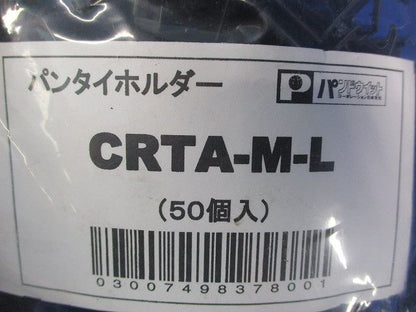 パンタイホルダー 50個入 CRTA-M-L-50
