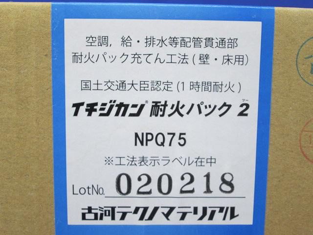 イチジカン耐火パック2 NPQ75