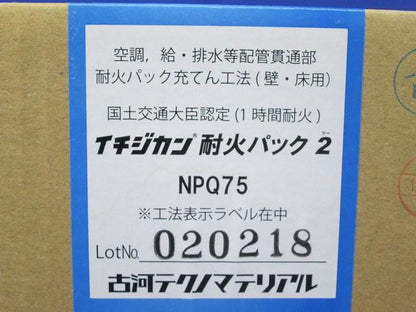 イチジカン耐火パック2 NPQ75