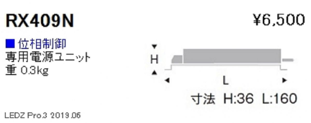 ＬＥＤダウンライト GLARE-LESS(600TYPE) 専用 別置電源ユニット 位相制御タイプ RX409N