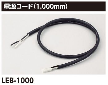 ライン照明用電源コード(1000mm) LEB-1000