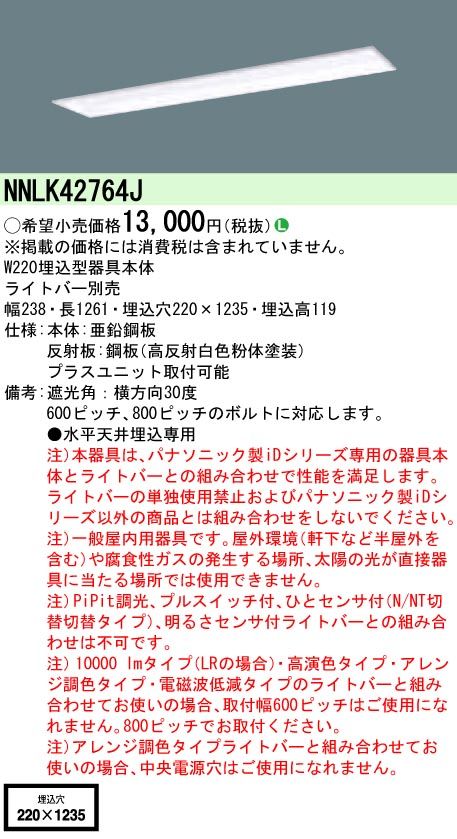 一体型LEDベースライトiDシリーズ40形 埋込型 コンフォート 本体のみ NNLK42764J