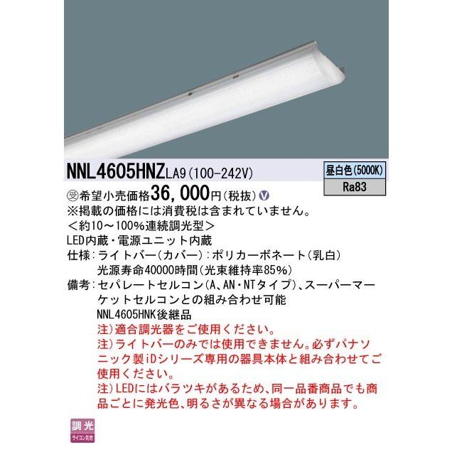 LED照明器具 電源ユニット内蔵 昼白色 NNL4605HNZLA9