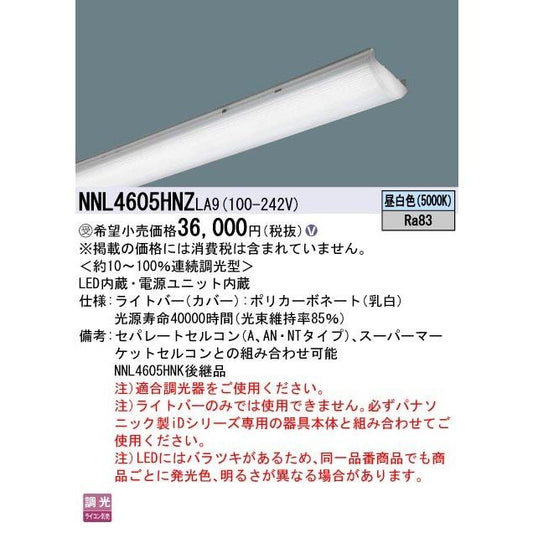 LED照明器具 電源ユニット内蔵 昼白色 NNL4605HNZLA9