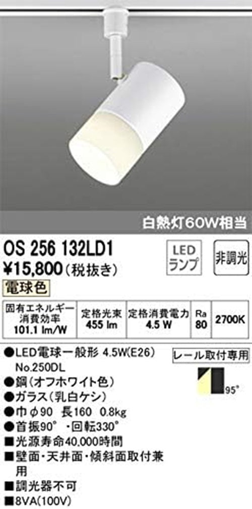 OS256132+No.250DL1 スポットライト 2700K 調光不可 OS256132LD1