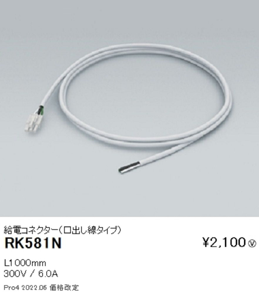 ＬＥＤ間接照明用 給電コネクター(口出し線タイプ) RK-581N