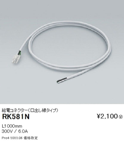 ＬＥＤ間接照明用 給電コネクター(口出し線タイプ) RK-581N