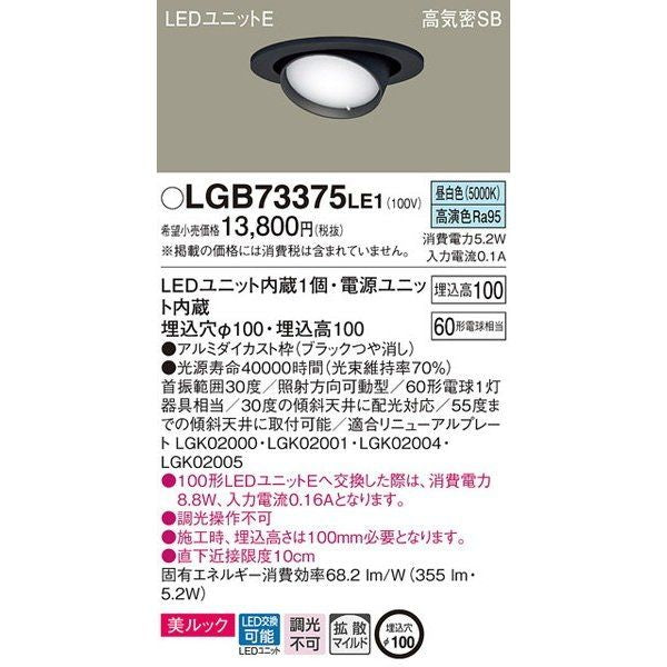 LEDダウンライト60形拡散 LED/電源ユニット内蔵 昼白色 LGB73375LE1