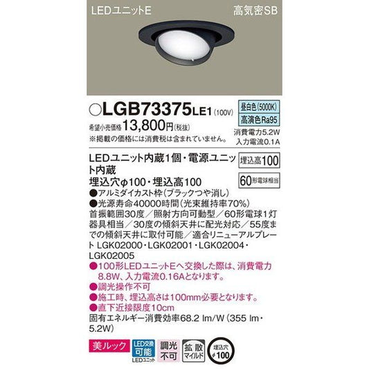 LEDダウンライト60形拡散 LED/電源ユニット内蔵 昼白色 LGB73375LE1