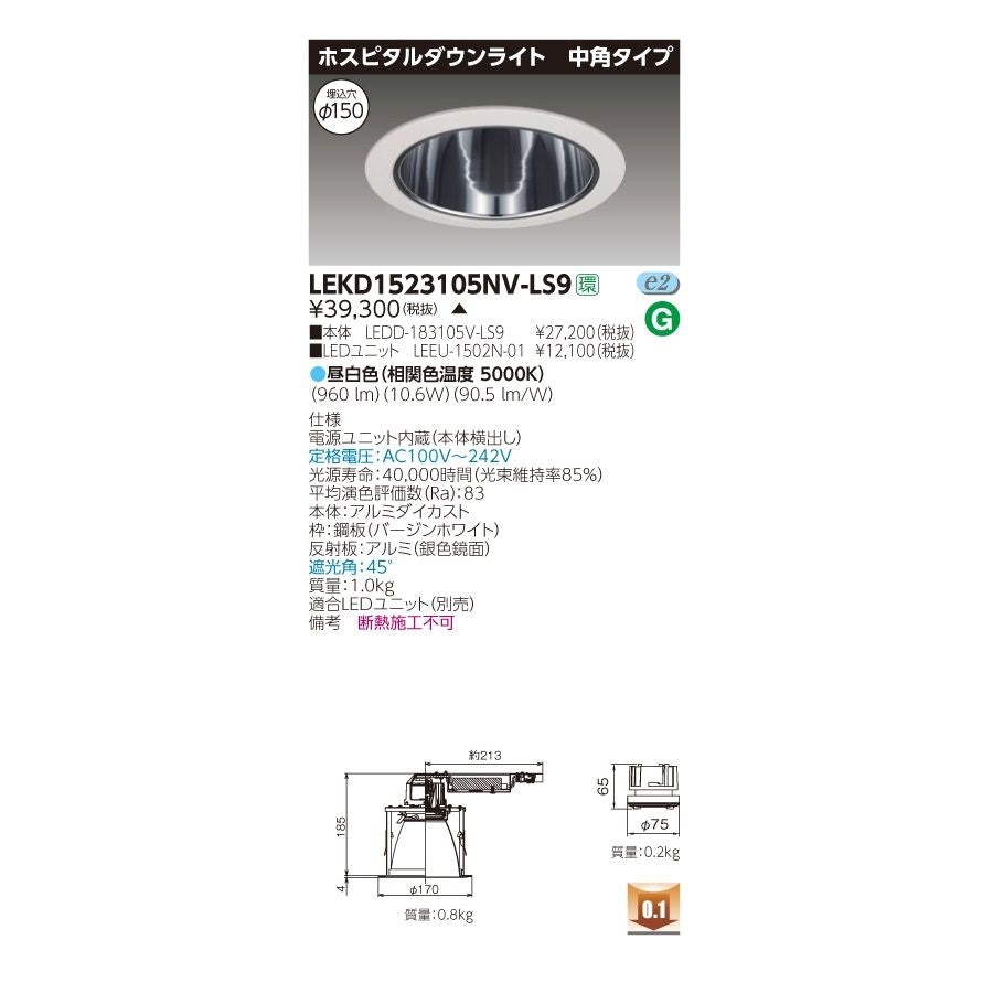 1500ユニット 交換形ホスピタルダウンライト  電源ユニット内蔵  LEKD1523105NV-LS9