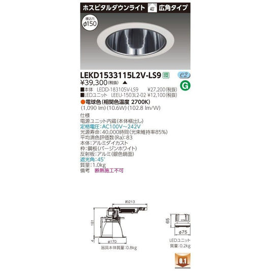 １５００ユニット交換形ホスピタルダウンライト ＬＥＤ組み合せ 電球色 電源ユニット内蔵 LEKD1533115L2V-